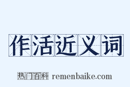 作活近义词是什么意思的图片